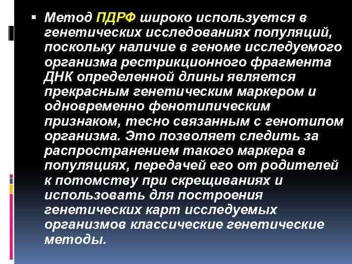  Метод ПДРФ широко используется в генетических исследованиях популяций, поскольку наличие в геноме исследуемого