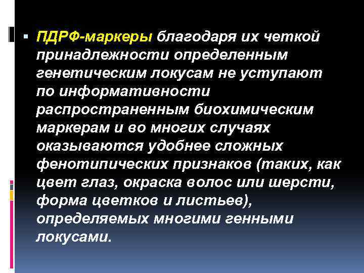  ПДРФ-маркеры благодаря их четкой принадлежности определенным генетическим локусам не уступают по информативности распространенным