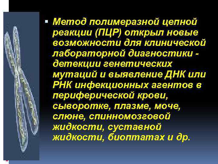  Метод полимеразной цепной реакции (ПЦР) открыл новые возможности для клинической лабораторной диагностики детекции