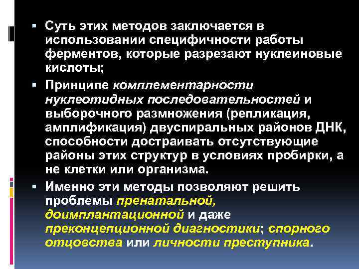  Суть этих методов заключается в использовании специфичности работы ферментов, которые разрезают нуклеиновые кислоты;