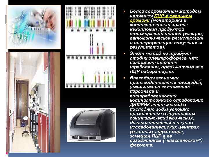  • Более современным методом является ПЦР в реальном времени (мониторинг и количественный анализ