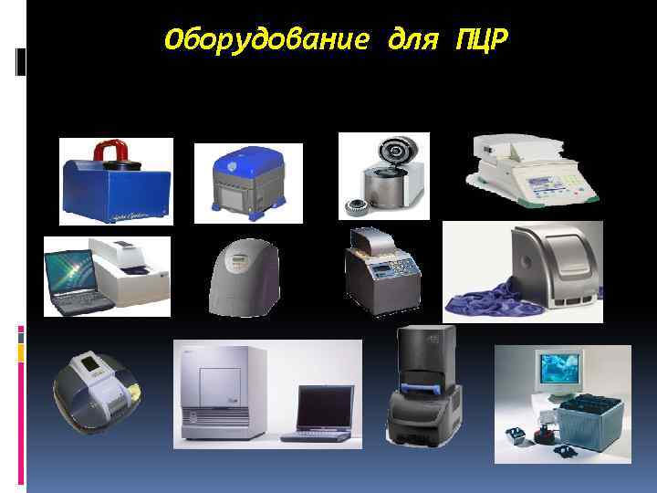 Оборудование для ПЦР 