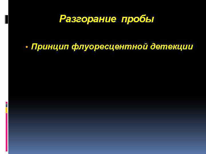 Разгорание пробы • Принцип флуоресцентной детекции 