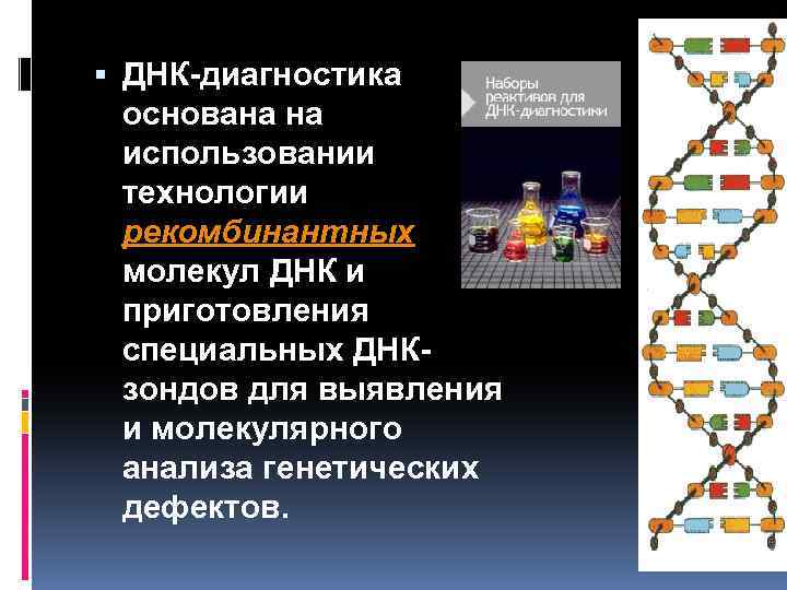  ДНК-диагностика основана на использовании технологии рекомбинантных молекул ДНК и приготовления специальных ДНКзондов для