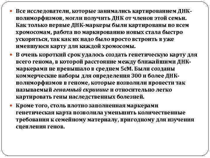  Все исследователи, которые занимались картированием ДНК- полиморфизмов, могли получить ДНК от членов этой