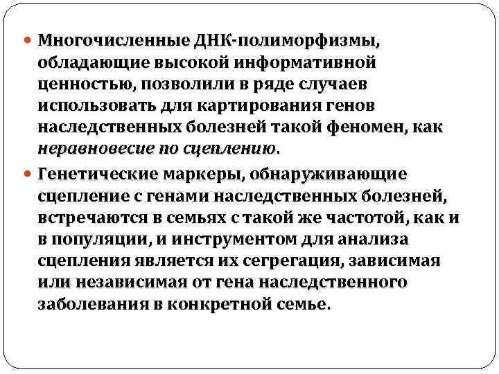  Многочисленные ДНК-полиморфизмы, обладающие высокой информативной ценностью, позволили в ряде случаев использовать для картирования