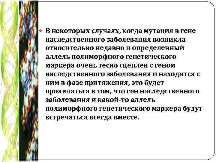  В некоторых случаях, когда мутация в гене наследственного заболевания возникла относительно недавно и