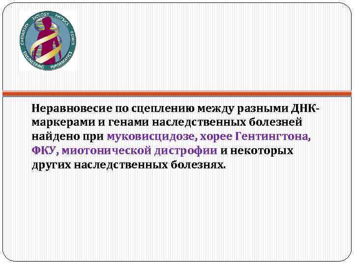 Неравновесие по сцеплению между разными ДНКмаркерами и генами наследственных болезней найдено при муковисцидозе, хорее