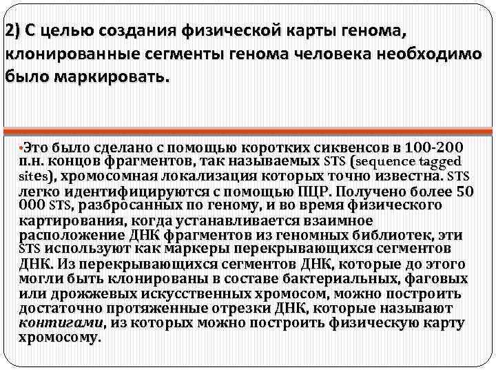 2) С целью создания физической карты генома, клонированные сегменты генома человека необходимо было маркировать.
