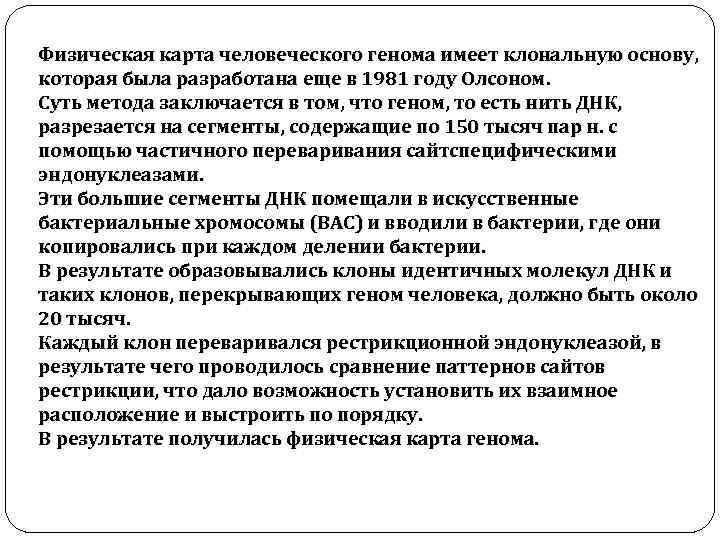 Физическая карта человеческого генома имеет клональную основу, которая была разработана еще в 1981 году