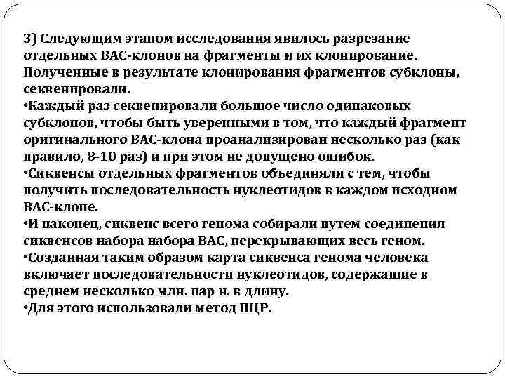 3) Следующим этапом исследования явилось разрезание отдельных ВАС-клонов на фрагменты и их клонирование. Полученные