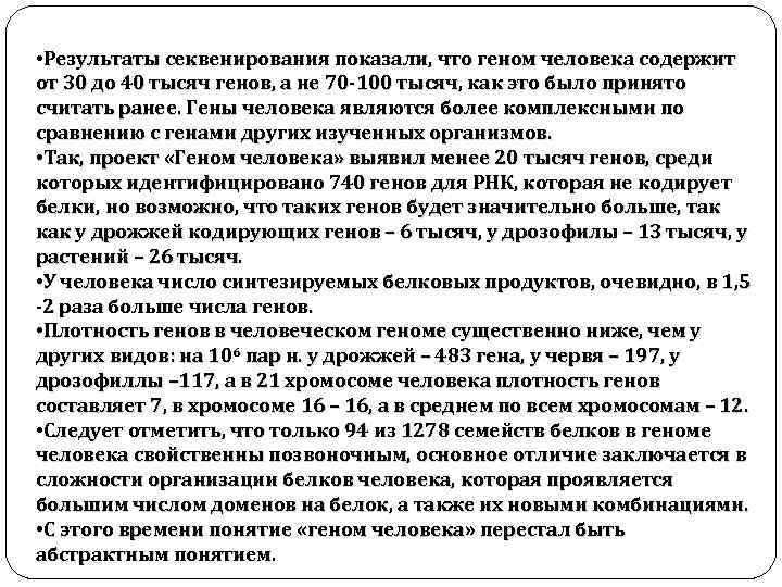  • Результаты секвенирования показали, что геном человека содержит от 30 до 40 тысяч