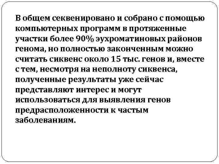 В общем секвенировано и собрано с помощью компьютерных программ в протяженные участки более 90%