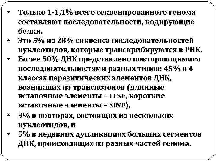  • Только 1 -1, 1% всего секвенированного генома составляют последовательности, кодирующие белки. •