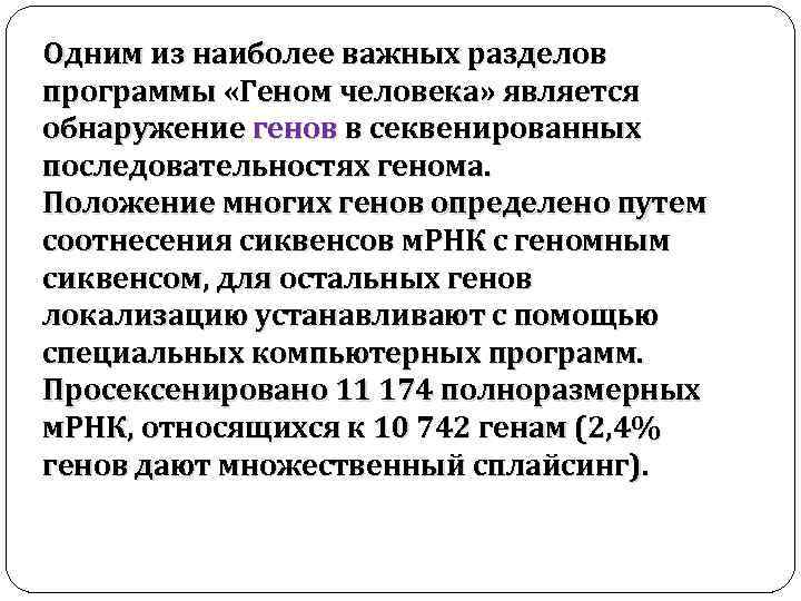 Одним из наиболее важных разделов программы «Геном человека» является обнаружение генов в секвенированных последовательностях