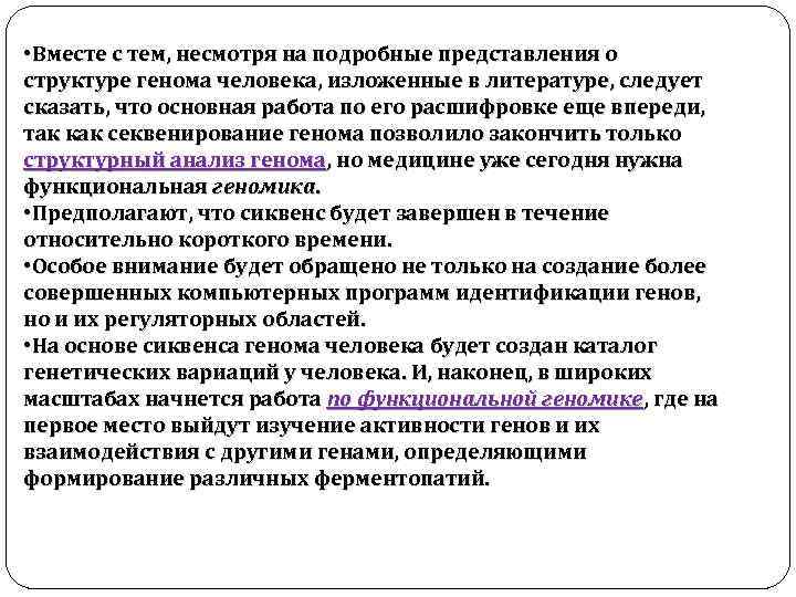  • Вместе с тем, несмотря на подробные представления о структуре генома человека, изложенные