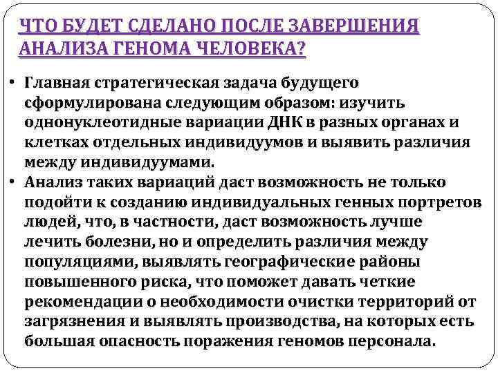ЧТО БУДЕТ СДЕЛАНО ПОСЛЕ ЗАВЕРШЕНИЯ АНАЛИЗА ГЕНОМА ЧЕЛОВЕКА? • Главная стратегическая задача будущего сформулирована