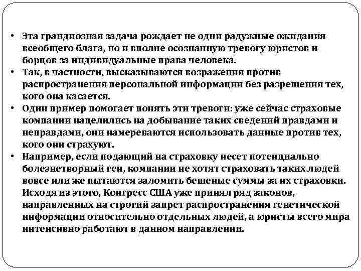  • Эта грандиозная задача рождает не одни радужные ожидания всеобщего блага, но и