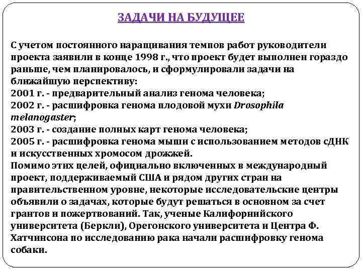 ЗАДАЧИ НА БУДУЩЕЕ С учетом постоянного наращивания темпов работ руководители проекта заявили в конце