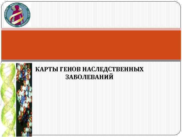 КАРТЫ ГЕНОВ НАСЛЕДСТВЕННЫХ ЗАБОЛЕВАНИЙ 
