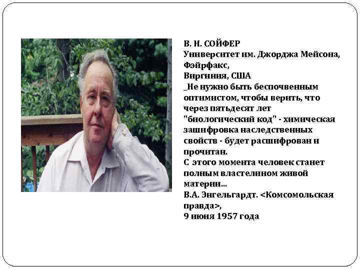 В. Н. СОЙФЕР Университет им. Джорджа Мейсона, Фэйрфакс, Виргиния, США _Не нужно быть беспочвенным