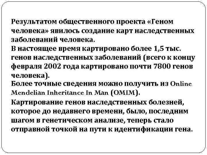 Результатом общественного проекта «Геном человека» явилось создание карт наследственных заболеваний человека. В настоящее время
