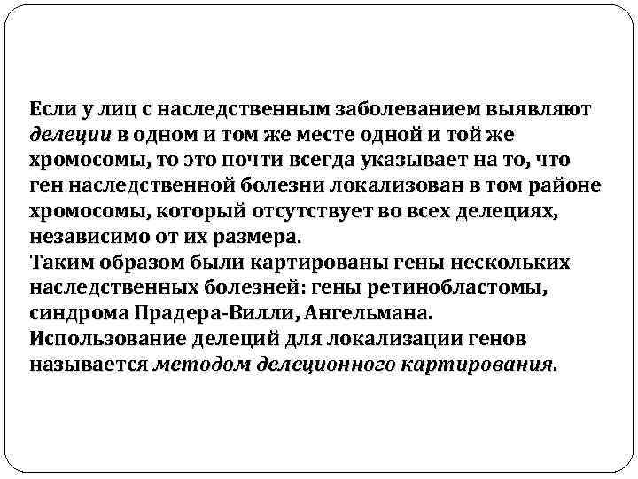 Если у лиц с наследственным заболеванием выявляют делеции в одном и том же месте