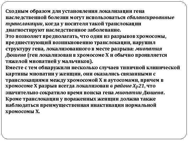 Сходным образом для установления локализации гена наследственной болезни могут использоваться сбалансированные транслокации, когда у