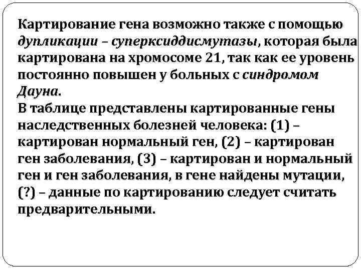 Картирование гена возможно также с помощью дупликации – суперксиддисмутазы, которая была картирована на хромосоме