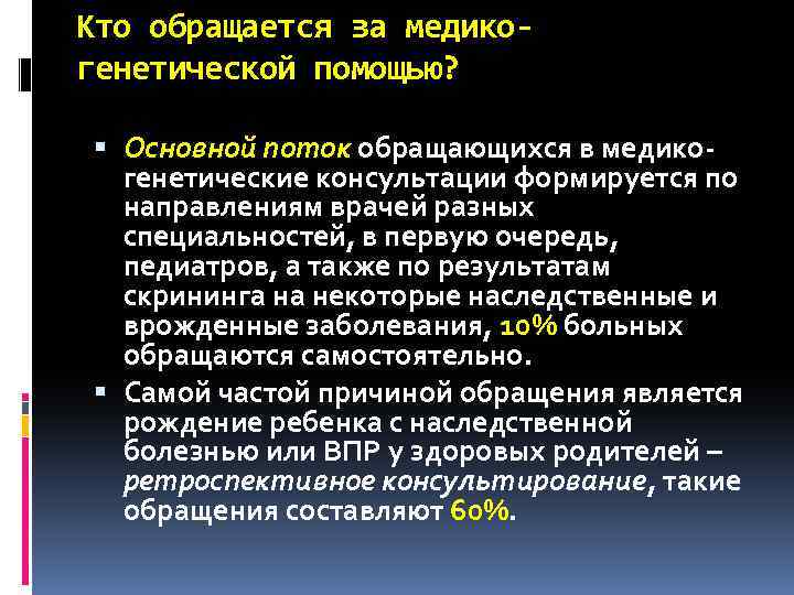 Кто обращается за медикогенетической помощью? Основной поток обращающихся в медикогенетические консультации формируется по направлениям