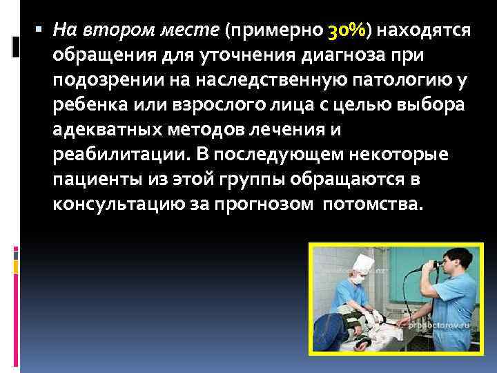  На втором месте (примерно 30%) находятся обращения для уточнения диагноза при подозрении на