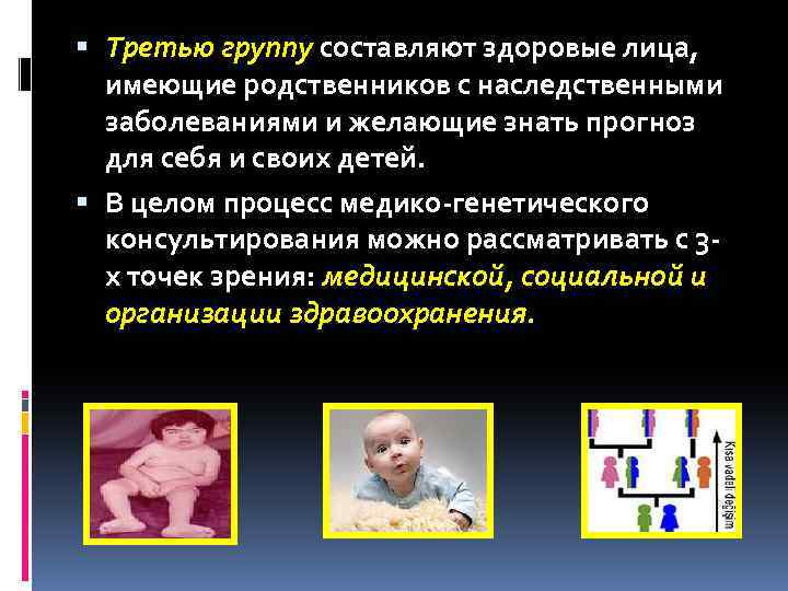  Третью группу составляют здоровые лица, имеющие родственников с наследственными заболеваниями и желающие знать