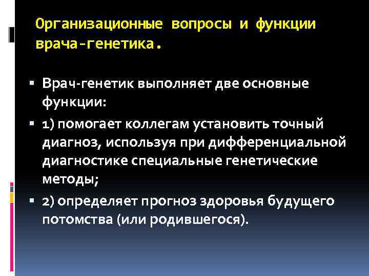 Организационные вопросы и функции врача-генетика. Врач-генетик выполняет две основные функции: 1) помогает коллегам установить