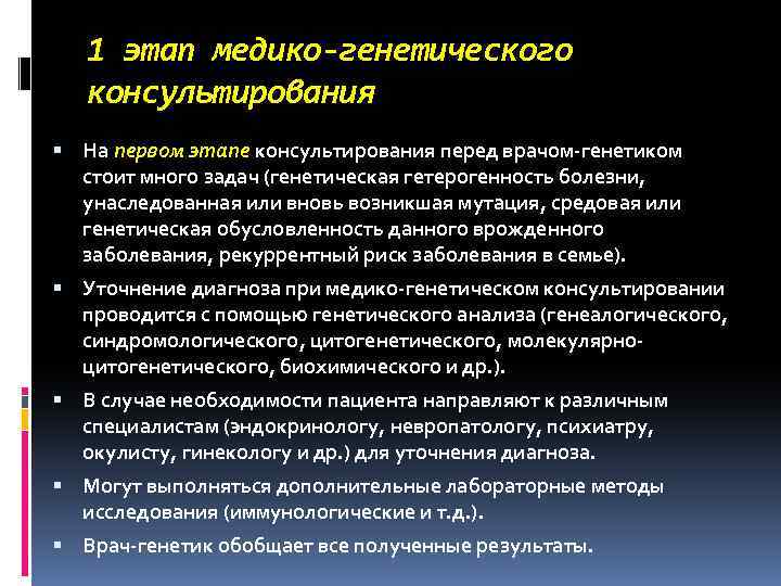 1 этап медико-генетического консультирования На первом этапе консультирования перед врачом-генетиком стоит много задач (генетическая