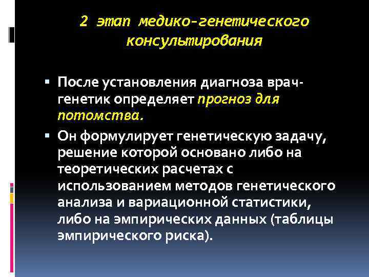 2 этап медико-генетического консультирования После установления диагноза врачгенетик определяет прогноз для потомства. Он формулирует