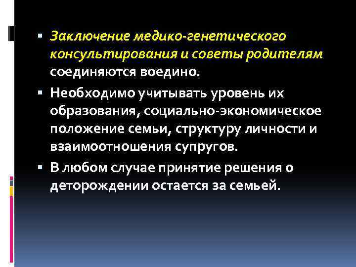  Заключение медико-генетического консультирования и советы родителям соединяются воедино. Необходимо учитывать уровень их образования,