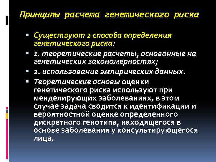 Принципы расчета генетического риска Существуют 2 способа определения генетического риска: 1. теоретические расчеты, основанные