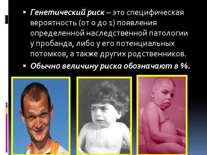  Генетический риск – это специфическая вероятность (от 0 до 1) появления определенной наследственной