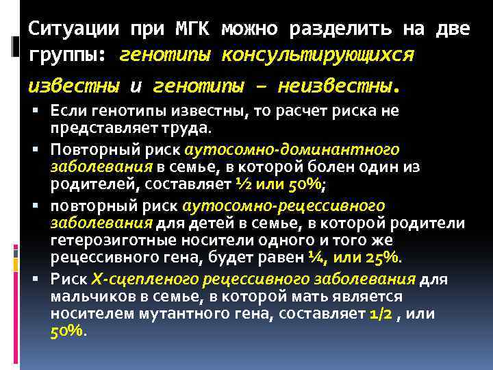 Ситуации при МГК можно разделить на две группы: генотипы консультирующихся известны и генотипы –