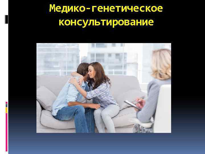 Медико-генетическое консультирование 