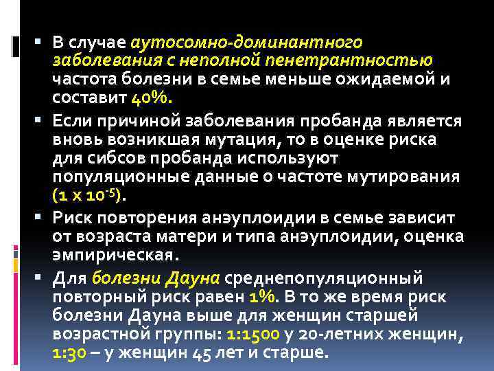  В случае аутосомно-доминантного заболевания с неполной пенетрантностью частота болезни в семье меньше ожидаемой