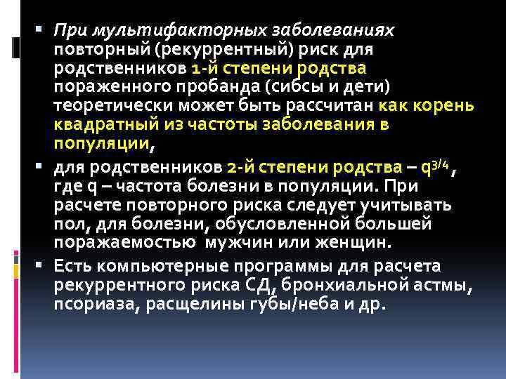  При мультифакторных заболеваниях повторный (рекуррентный) риск для родственников 1 -й степени родства пораженного