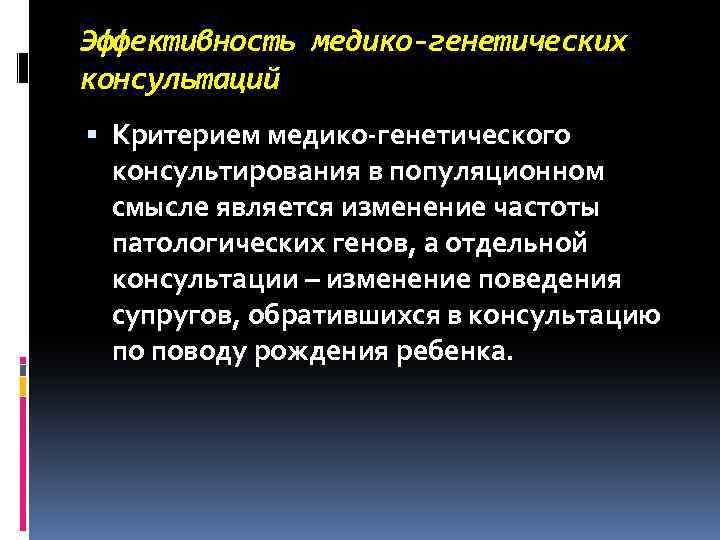 Эффективность медико-генетических консультаций Критерием медико-генетического консультирования в популяционном смысле является изменение частоты патологических генов,