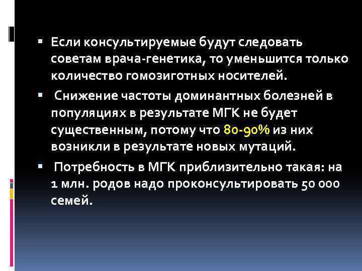  Если консультируемые будут следовать советам врача-генетика, то уменьшится только количество гомозиготных носителей. Снижение