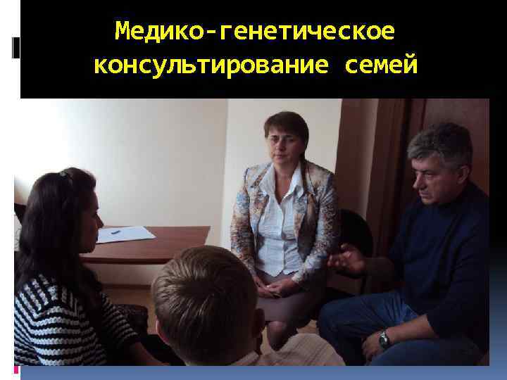 Медико-генетическое консультирование семей 