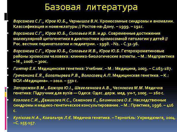 Базовая литература Ворсанова С. Г. , Юров Ю. Б. , Чернышов В. Н. Хромосомные