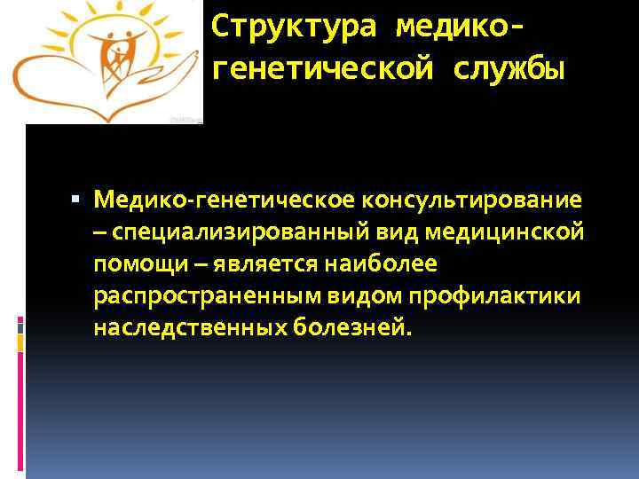 Структура медикогенетической службы Медико-генетическое консультирование – специализированный вид медицинской помощи – является наиболее распространенным