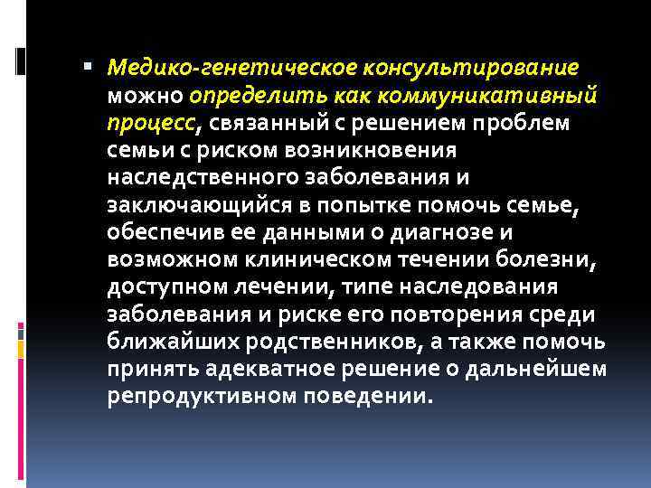  Медико-генетическое консультирование можно определить как коммуникативный процесс, связанный с решением проблем семьи с