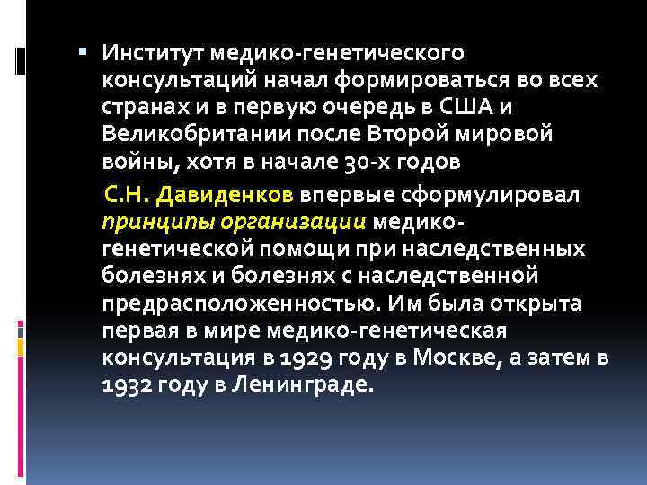  Институт медико-генетического консультаций начал формироваться во всех странах и в первую очередь в