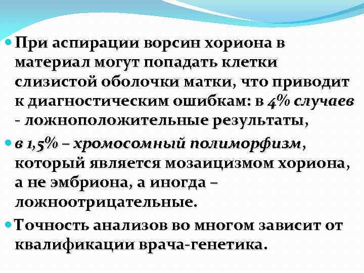  При аспирации ворсин хориона в материал могут попадать клетки слизистой оболочки матки, что